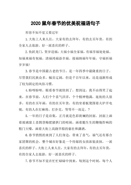 2020鼠年春节的优美祝福语句子_形容不知不觉又要过年的句子