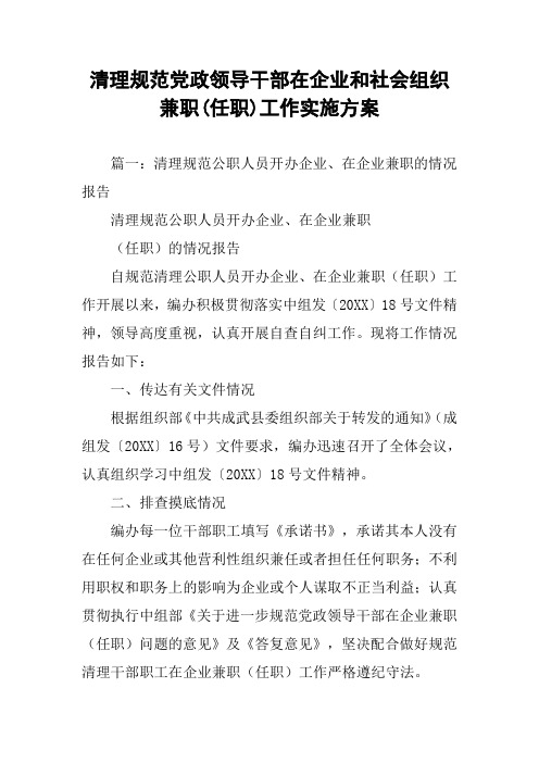 清理规范党政领导干部在企业和社会组织兼职(任职)工作实施方案