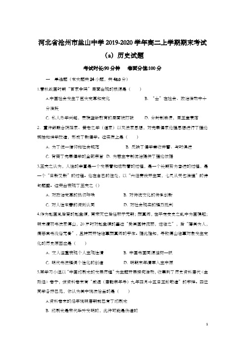 2019-2020学年河北省沧州市  盐山中学高二上学期期末考试(a)历史试题(解析版)