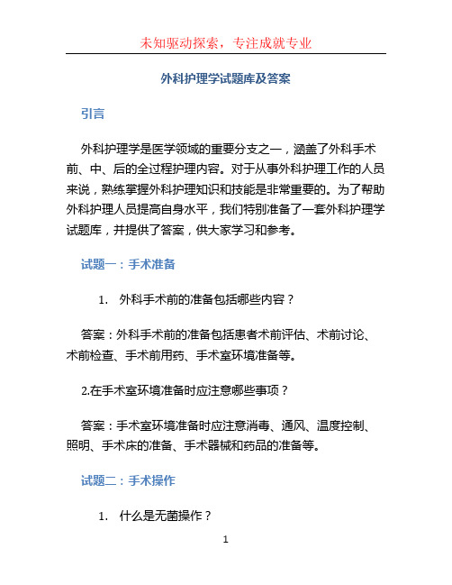 外科护理学试题库及答案 (2)