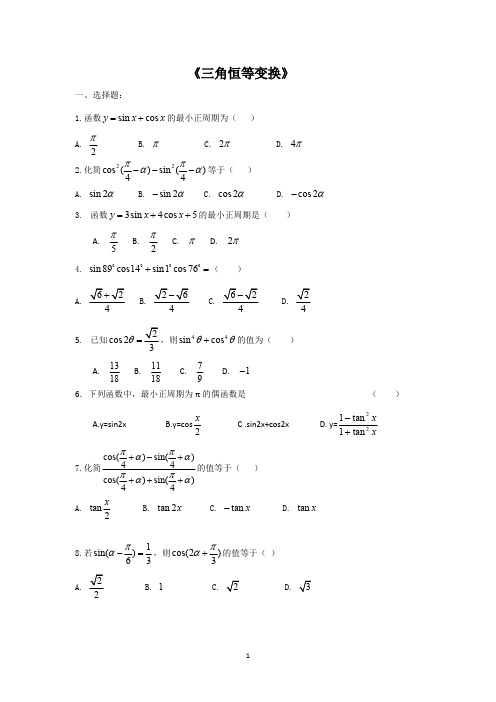 三角函数恒等变换经典习题