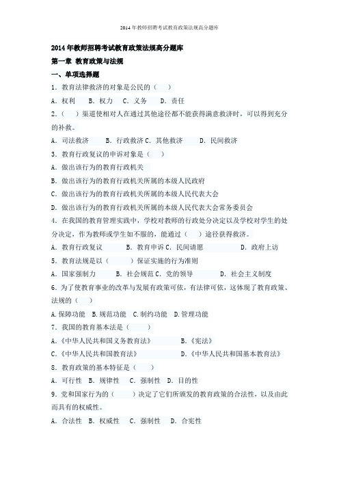题库 2014年教师招聘考试教育政策法规高分题库及答案