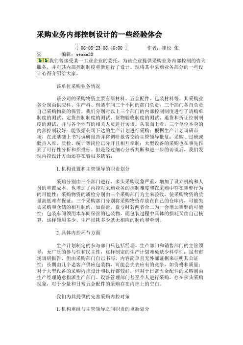 采购业务内部控制设计的一些经验体会汇总