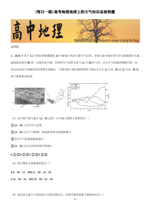 高考地理地球上的大气知识总结例题