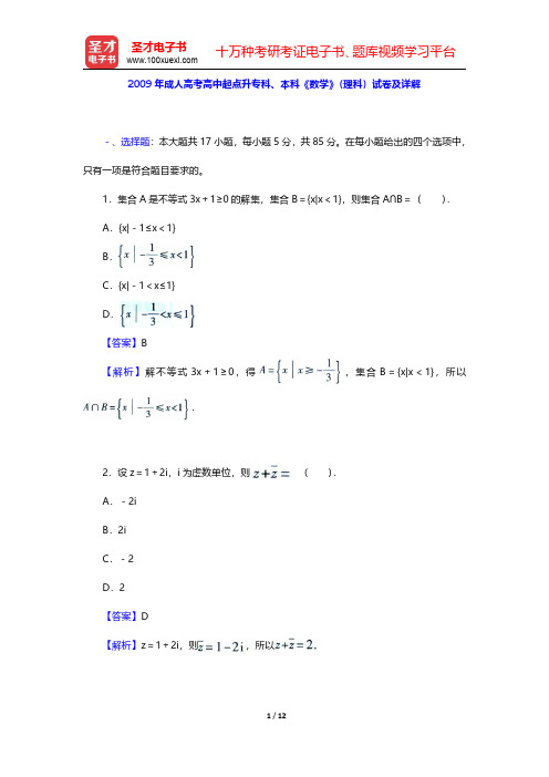 2009年成人高考高中起点升专科、本科《数学》(理科)试卷及详解【圣才出品】