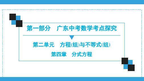 2020广东中考数学一轮复习宝典课件第1部分  第2单元  第4章 分式方程