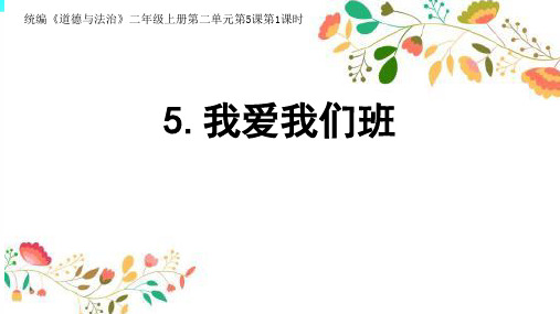 最新部编版道德与法治二年级上册《我爱我们班》精品ppt教学课件