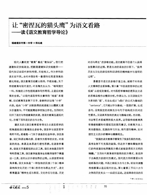 让“密涅瓦的猫头鹰”为语文看路——读《语文教育哲学导论》