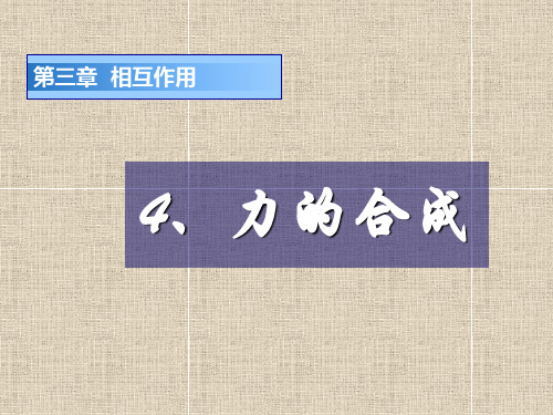 高一物理力的合成课件_新课标_人教版