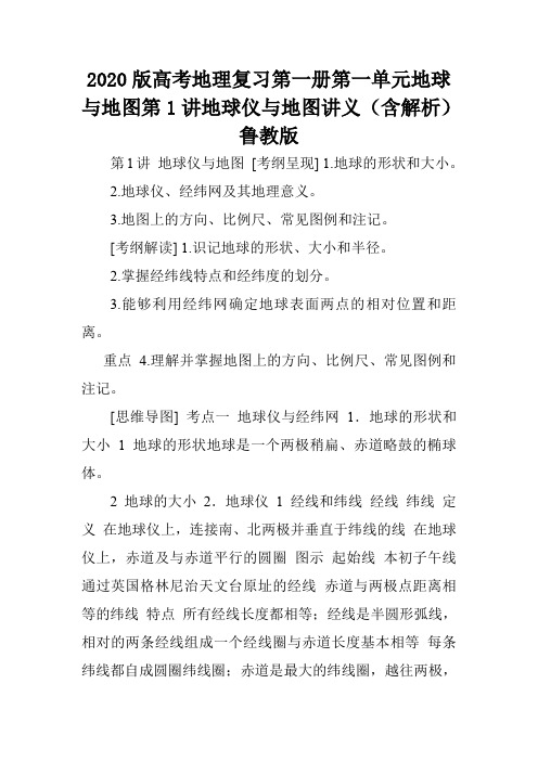 2020版高考地理复习第一册第一单元地球与地图第1讲地球仪与地图讲义(含解析)鲁教版.doc