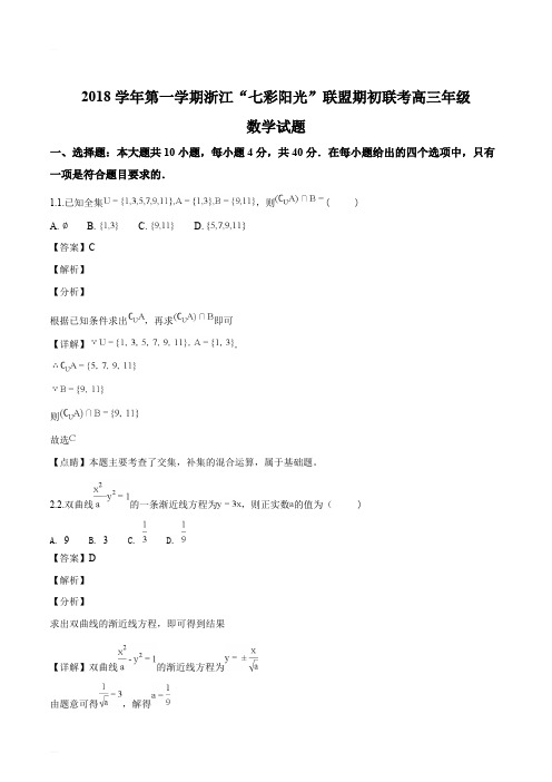 浙江省“七彩阳光”联盟2019届高三期初联考数学试题(精编含解析)