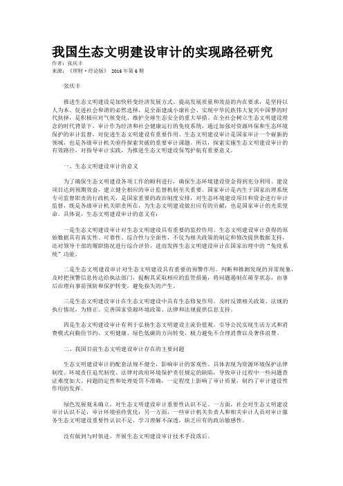 我国生态文明建设审计的实现路径研究