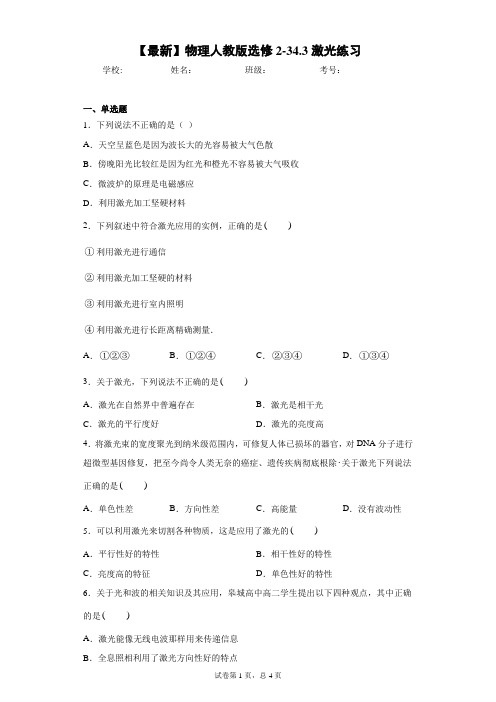 2020-2021学年物理人教版选修2-34.3激光练习含答案解析