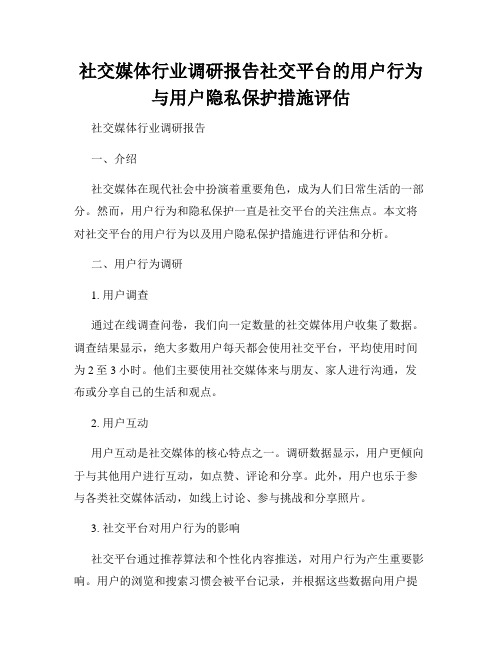 社交媒体行业调研报告社交平台的用户行为与用户隐私保护措施评估