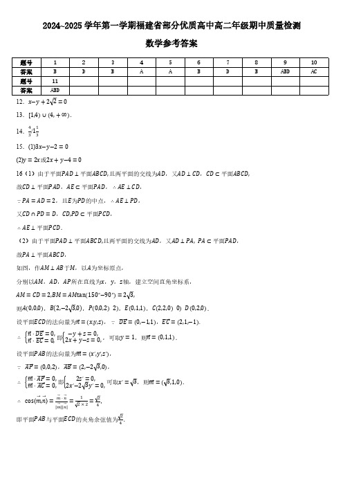 2024~2025学年第一学期福建省部分优质高中高二年级期中质量检测参考答案