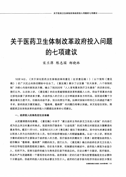 关于医药卫生体制改革政府投入问题的七项建议