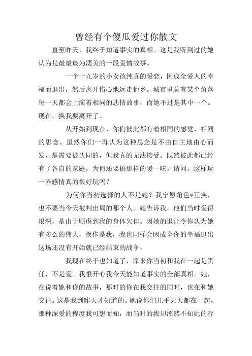 曾经有个傻瓜爱过你散文