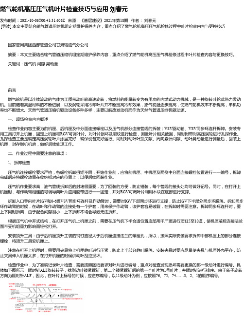 燃气轮机高压压气机叶片检查技巧与应用刘春元