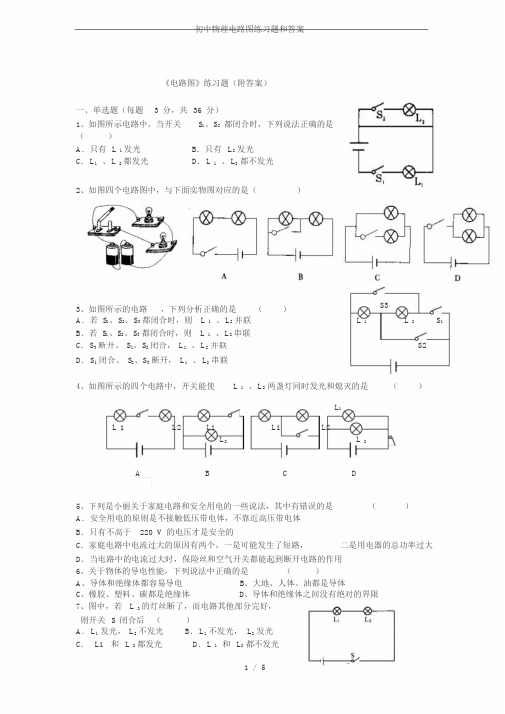 初中物理电路图练习题和答案