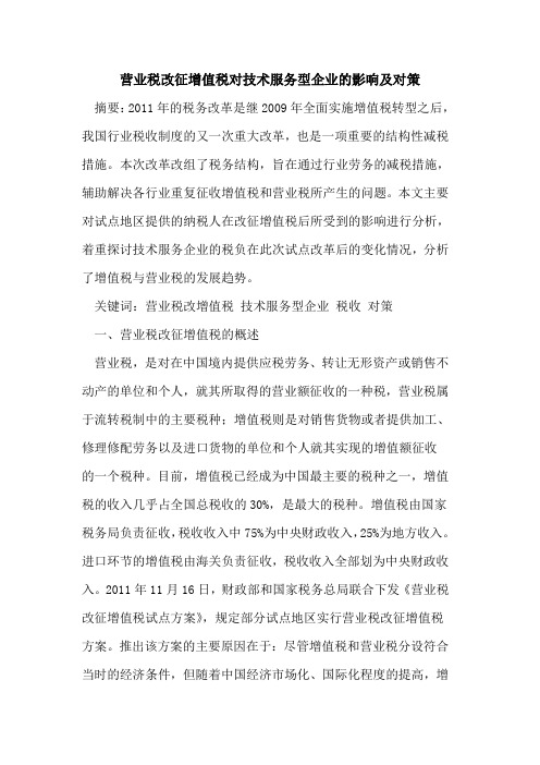 营业税改征增值税对技术服务型企业的影响及对策