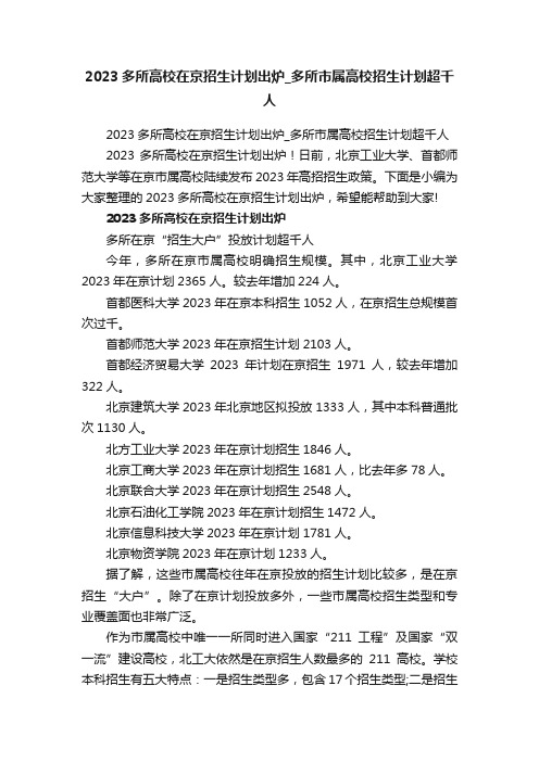 2023多所高校在京招生计划出炉_多所市属高校招生计划超千人