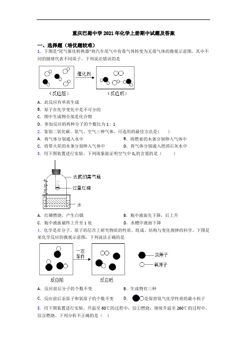 重庆巴蜀中学2021年化学上册期中试题及答案