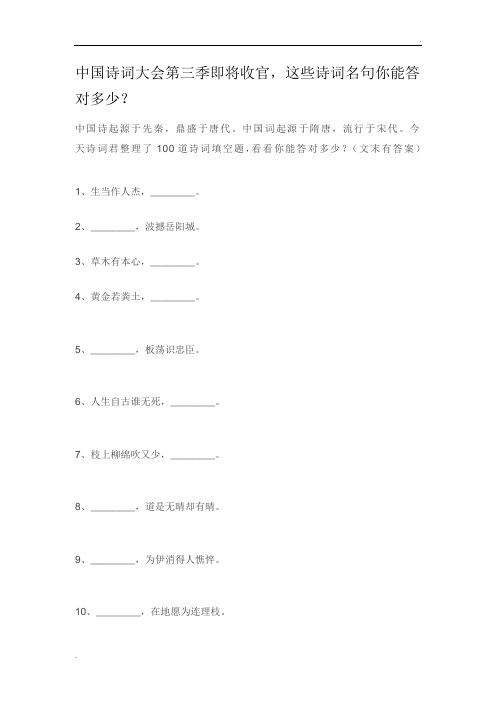 《中国诗词大会》古诗词100题,你敢来挑战吗