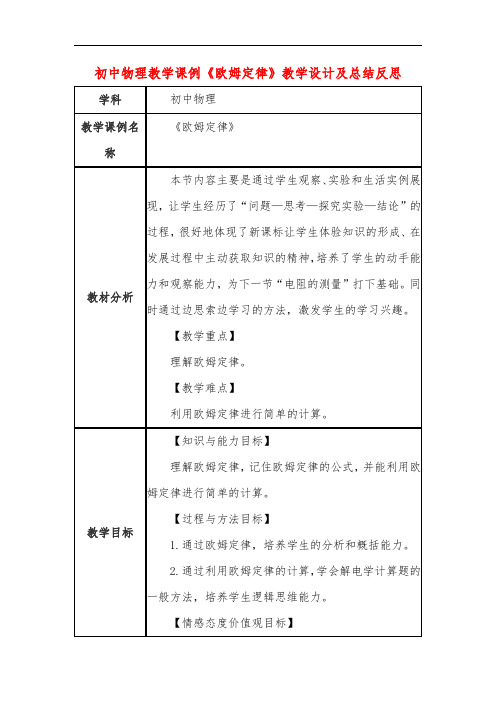 初中物理教学课例《欧姆定律》教学设计及总结反思