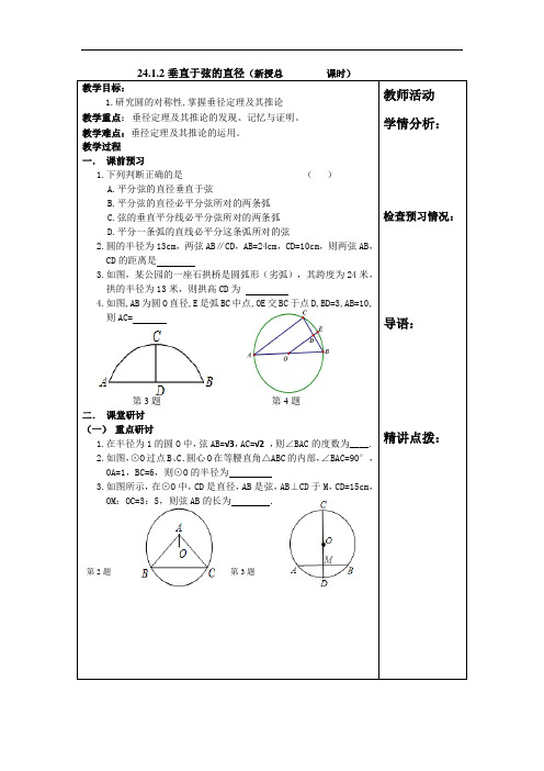 人教版数学九年级上册教学案：24.1.2垂直于弦的直径