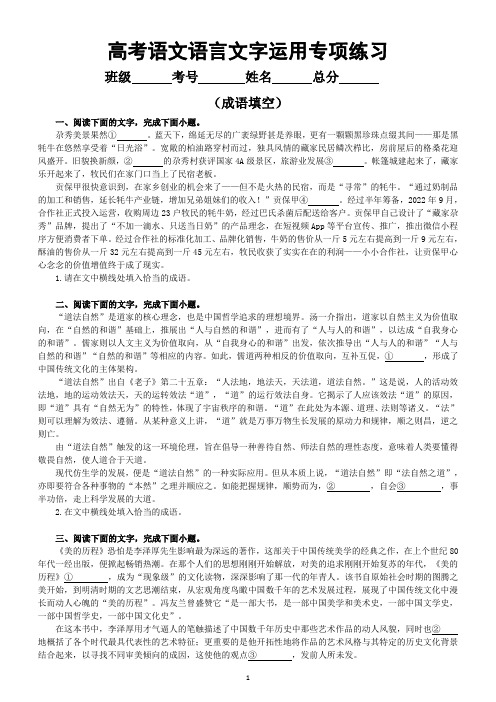 高中语文2024届高考复习语言文字运用专项练习(成语填空+修改病句)(附参考答案)