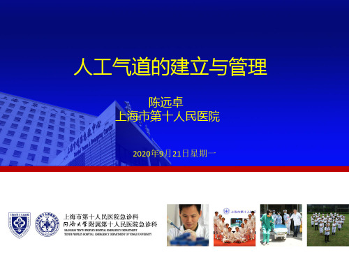 人工气道建立与管理