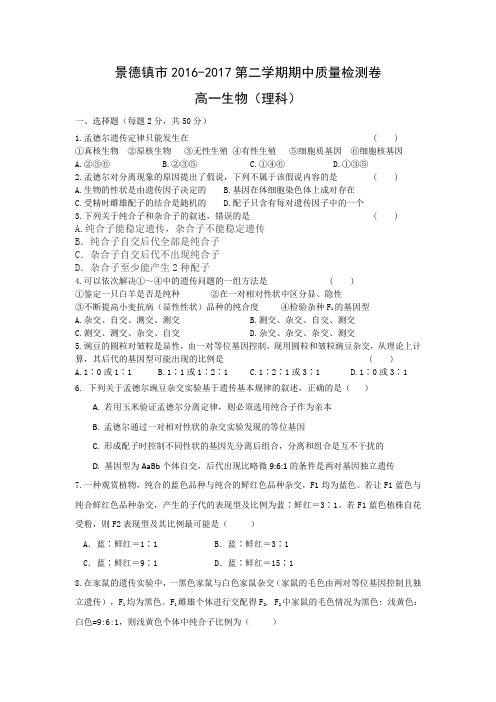 江西景德镇市2016-2017学年度高一下学期期中质量检测卷生物(理科)
