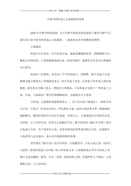 中秋节的传说之玉兔捣药的故事