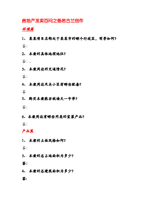 房地产销售百问完整销售答客问