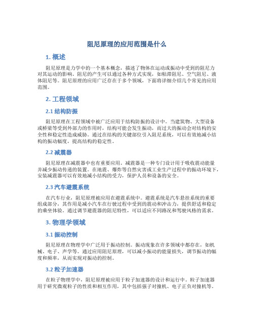 阻尼原理的应用范围是什么