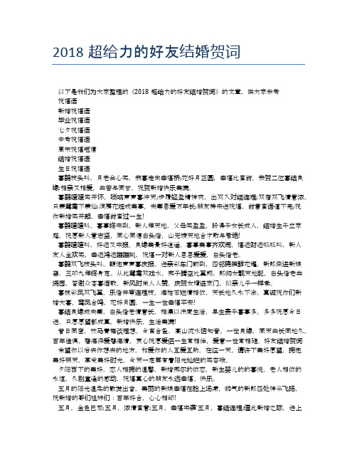 2018超给力的好友结婚贺词