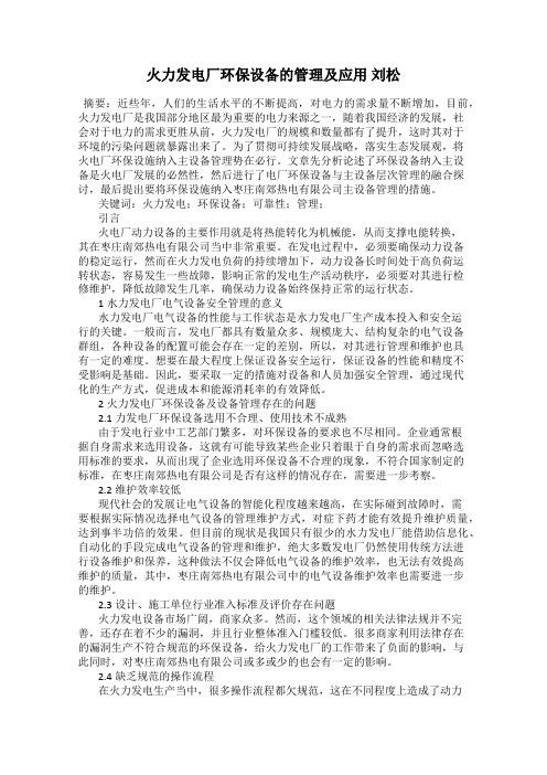 火力发电厂环保设备的管理及应用 刘松