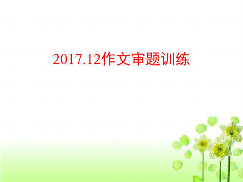 高考语文作文任务驱动型作文审题及例文PPT课件