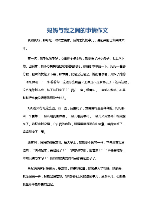 妈妈与我之间的事情作文