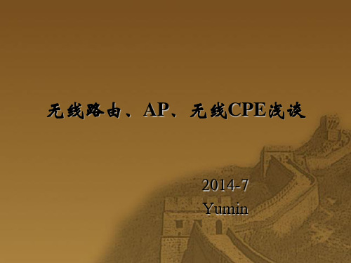 无线路由、AP、无线CPE浅谈