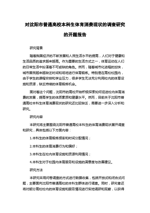 对沈阳市普通高校本科生体育消费现状的调查研究的开题报告