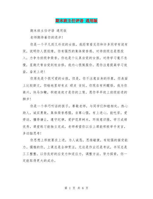 (完整word版)期末班主任评语 通用版(word文档良心出品)