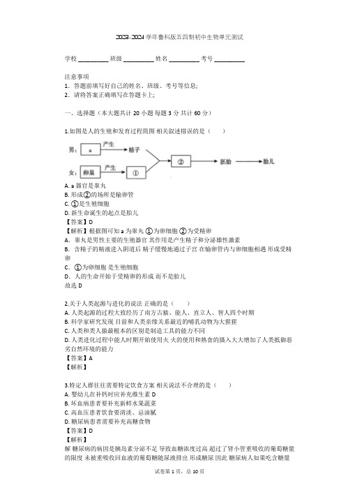 2023-2024学年初中生物鲁科版五四制七年级上第4单元 生物圈中的人单元测试(含答案解析)