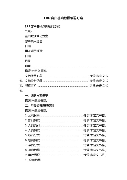 ERP客户基础数据编码方案