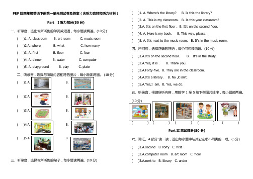 PEP版四年级英语下册第一单元测试卷及答案(含听力音频和听力材料)