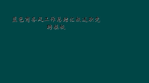 蓝色商务风工作总结汇报述职竞聘模板