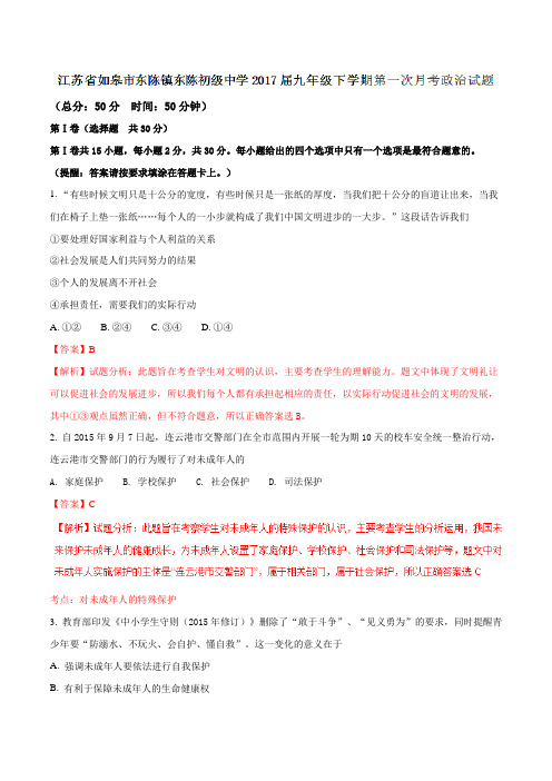 江苏省如皋市东陈镇东陈初级中学2017届九年级下学期第一次月考政治(解析版)
