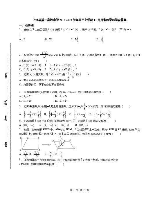 上饶县第二高级中学2018-2019学年高三上学期11月月考数学试卷含答案