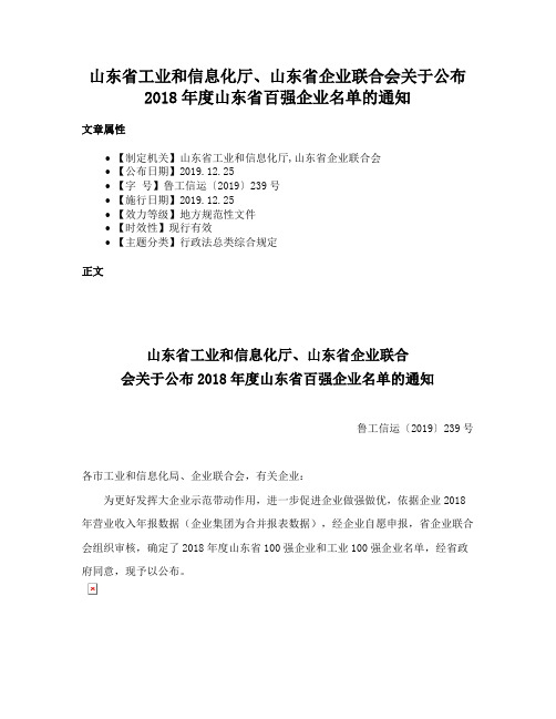 山东省工业和信息化厅、山东省企业联合会关于公布2018年度山东省百强企业名单的通知