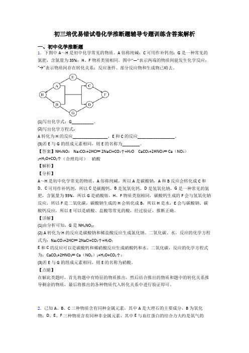 初三培优易错试卷化学推断题辅导专题训练含答案解析